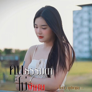 Dengarkan คนธรรมดา ไม่พิเศษ lagu dari ใบบัว บุปผาชน dengan lirik