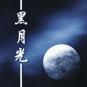 Album 黑月光 from 