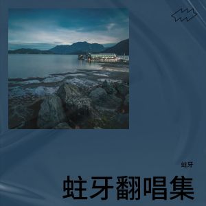 收聽蛀牙的無可避免 (cover: Dear Jane) (Live)歌詞歌曲
