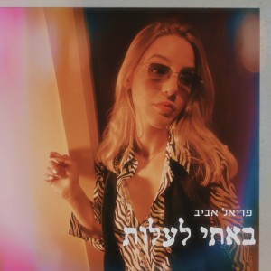 Album באתי לעלות from פריאל