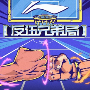 讲究制噪的专辑反伍兄弟局