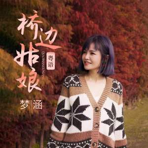 Album 桥边姑娘 (粤语版) oleh 梦涵