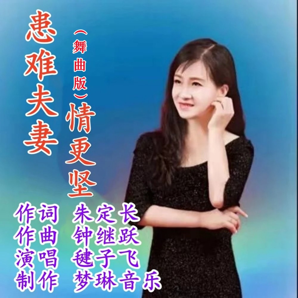 患难夫妻情更坚  舞曲版 (完整版)