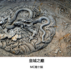 Dengarkan 十里春风不如你 lagu dari MC南十妹 dengan lirik