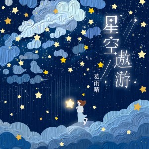 Listen to 星空遨游 (伴奏) song with lyrics from 葛雨晴