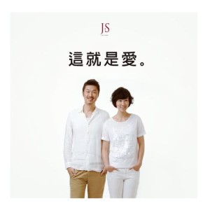 收聽JS的我是愛真的你歌詞歌曲