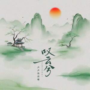 Album 叹云兮 from 卢卢快闭嘴
