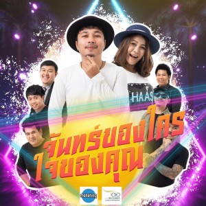 Listen to จันทร์ของใครใจของคุณ song with lyrics from เอ มหาหิงค์