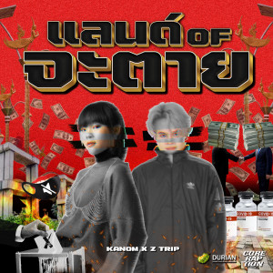 Z TRIP的专辑แลนด์ Of จะตาย