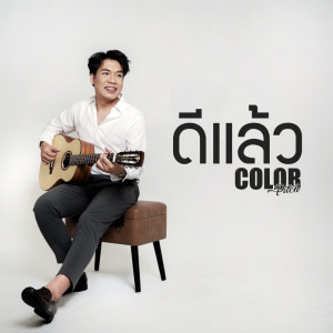 ดาวน์โหลดและฟังเพลง ดีแล้ว พร้อมเนื้อเพลงจาก Colorpitch