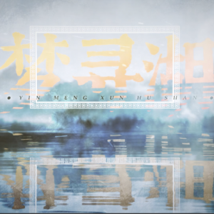 Album 因梦寻湖山 from 