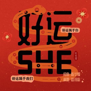 收听赵诗懿的好运SHE（好运蛇） (完整版)歌词歌曲