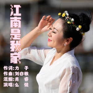 Listen to 江南是我家 (伴奏) song with lyrics from 么健