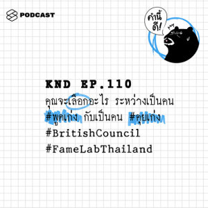 ดาวน์โหลดและฟังเพลง คำนี้ดี EP.110 คุณจะเลือกอะไร ระหว่างเป็นคน #พูดเก่ง กับเป็นคน #คุยเก่ง #BritishCouncil #FameLabThailand พร้อมเนื้อเพลงจาก คำนี้ดี