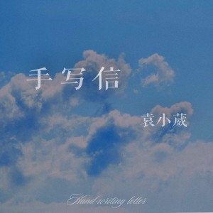 Listen to 手写信 song with lyrics from 袁小葳
