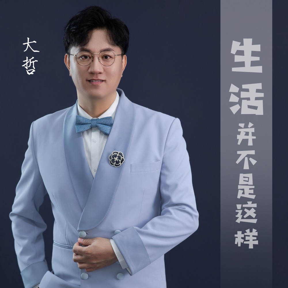 生活并不是这样 (完整版)