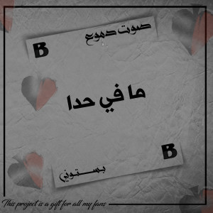 Album ما في حدا (صوت دموع) from 