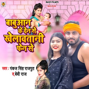 Album Babuaan ke Den Se Khelawat Bani Phen Se from Pankaj Singh Rajput