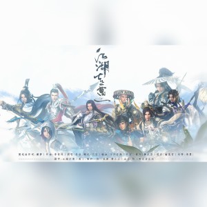 Listen to 江湖走一遭 (完整版) song with lyrics from 横梦