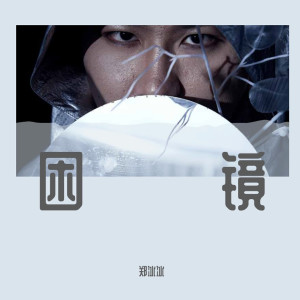 Dengarkan 困镜人 (完整版) lagu dari 郑冰冰 dengan lirik