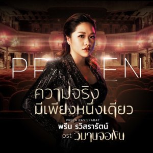 ดาวน์โหลดและฟังเพลง ความจริงมีเพียงหนึ่งเดียว (เพลงประกอบละคร วิมานจอเงิน) พร้อมเนื้อเพลงจาก พรีน THE STAR 12
