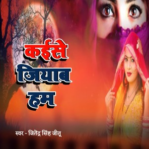 Listen to Kaise Jiyege Ham song with lyrics from JITENDRA SINGH JITU