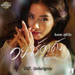ดาวน์โหลดและฟังเพลง อย่าร้องดัง (ข้างห้องได้ยิน) พร้อมเนื้อเพลงจาก Bitoey Suteewan