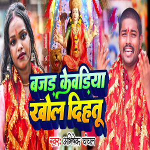 Album Bajad Kevadiya Khol Dihatu from Abhishek Chanchal