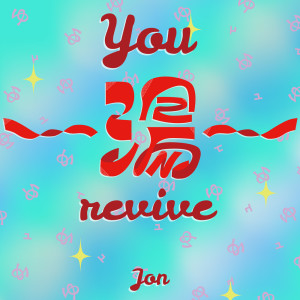 newradiotaisoclub的專輯you -you- revive