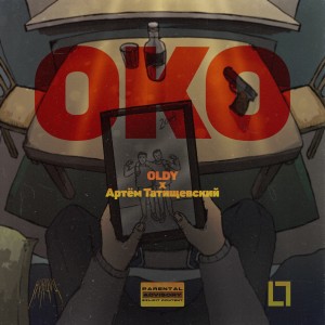 Listen to ОКО (Explicit) song with lyrics from Oldy