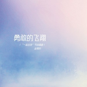 收聽金南玲的勇敢的飛翔 ("一起出發"節目插曲)歌詞歌曲