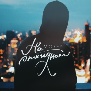 Listen to На откидном song with lyrics from Morey