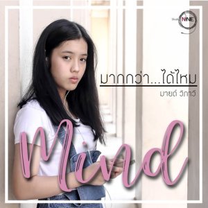 ดาวน์โหลดและฟังเพลง มากกว่า...ได้ไหม พร้อมเนื้อเพลงจาก มายด์ วิภาวี บงการณ์