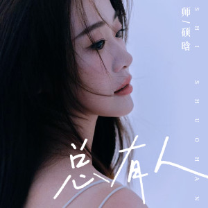 收听师硕晗的总有人 (完整版)歌词歌曲