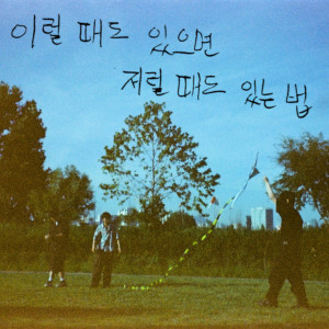 อัลบัม 이럴 때도 있으면 저럴 때도 있는법 ศิลปิน Astral Swaggy (아스트랄 스웨기)