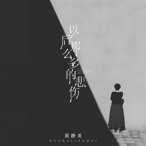 收聽黃靜美的以後那麼多的悲傷 (伴奏)歌詞歌曲