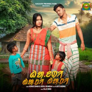 Kumar Sawan的專輯Handi Bati Bati (feat. Kumar Sawan & Rupali Hembram)