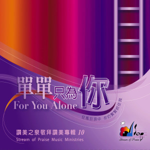 Album 單單只為你 For You Alone from 赞美之泉