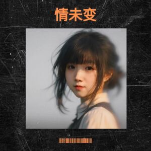 收聽蘭心Alan的情未變歌詞歌曲