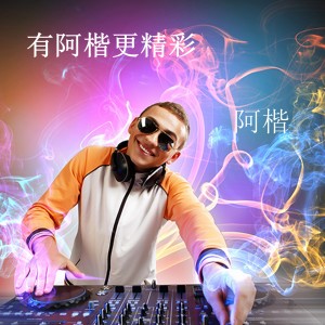 Dengarkan 混音重金属 lagu dari 阿楷 dengan lirik