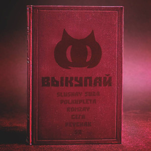 Album Выкупай (Explicit) from SLUSHAY SUDA