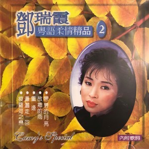 收聽鄧瑞霞的故鄉的雨歌詞歌曲