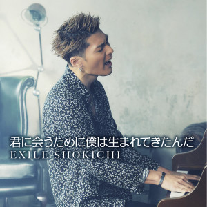 Exile Shokichi的專輯君に會うために僕は生まれてきたんだ