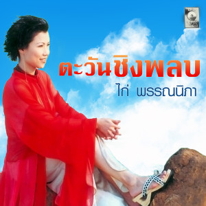 ดาวน์โหลดและฟังเพลง กำลังใจ พร้อมเนื้อเพลงจาก ไก่ พรรณนิภา