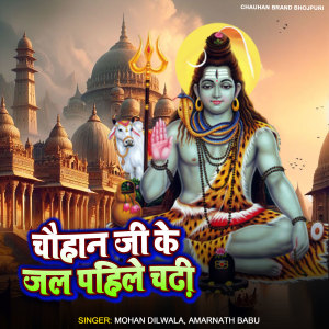 Listen to Chauhan Ji Ke Jal Pahile Chadi song with lyrics from Mohan Dilwala