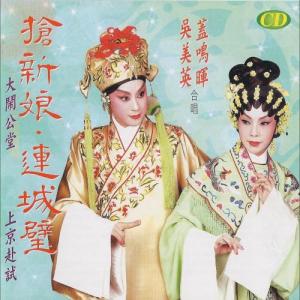 Dengarkan lagu 搶新娘-大鬧公堂 nyanyian 盖鸣晖 dengan lirik