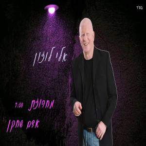 收聽אלי לוזון的מחרוזת אדם שחקן歌詞歌曲