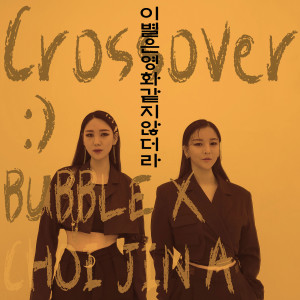 Album 이별은 영화같지 않더라 from 최진아