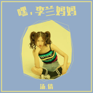 Listen to 嘿，李兰妈妈 (伴奏) song with lyrics from 汤倩