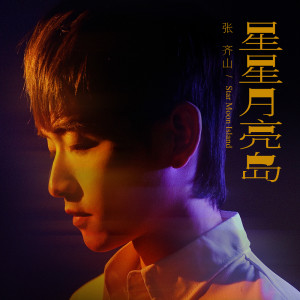 Listen to 星星月亮岛 song with lyrics from 张齐山DanieL